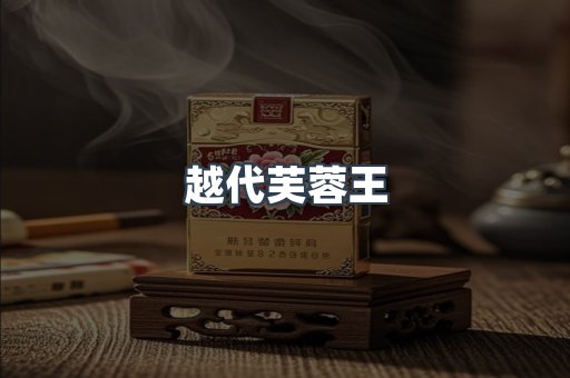 越代芙蓉王